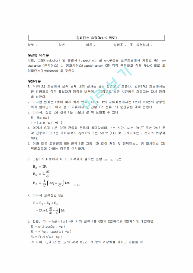 [물리학실험 레포트 보고서] 임피던스측정(RLC).hwp